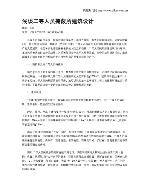 浅谈二等人员掩蔽所建筑设计