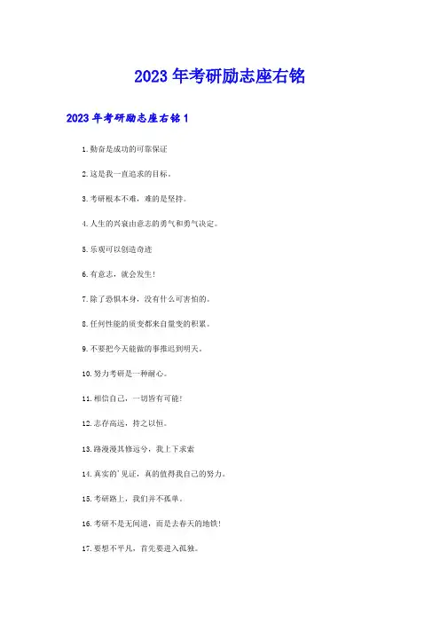 2023年考研励志座右铭