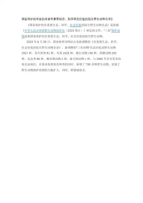 国家保护的有益的或者有重要经济、科学研究价值的陆生野生动物名录》