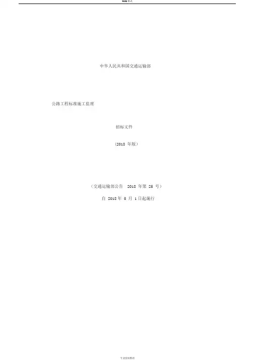 公路工程标准施工监理招标文件(2018年版)