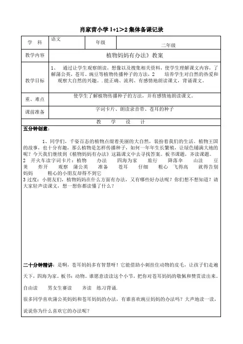 二年级1+1集体备课活动记录表植物妈妈有办法教案