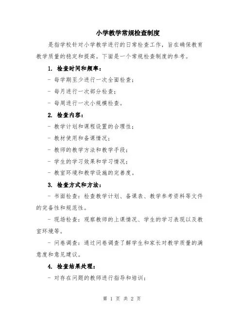 小学教学常规检查制度