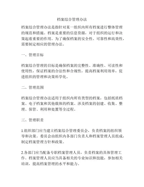 档案综合管理办法