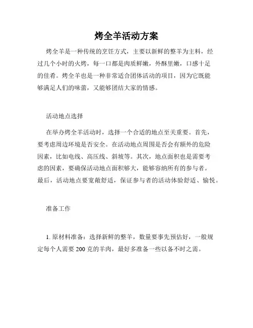 烤全羊活动方案