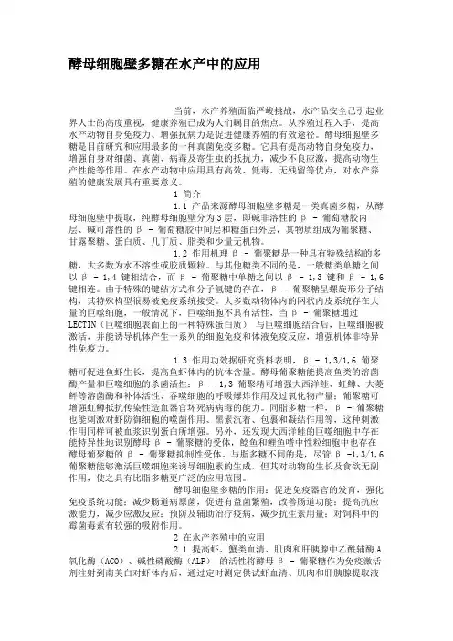 酵母细胞壁多糖在水产中的应用(精)