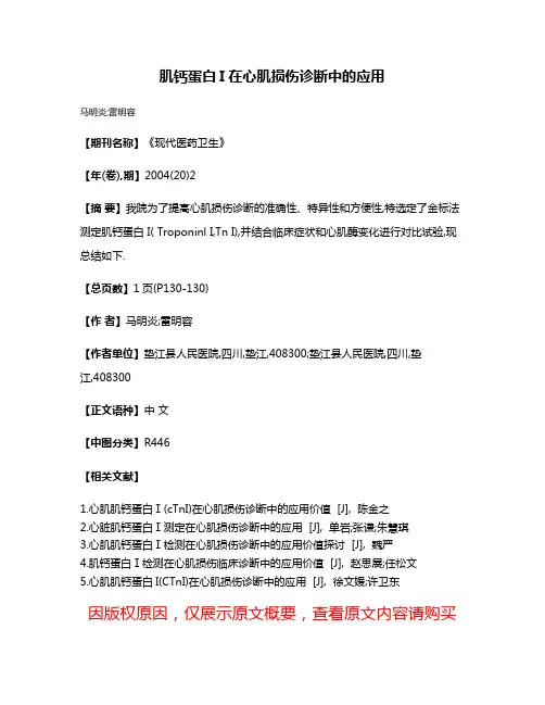 肌钙蛋白I在心肌损伤诊断中的应用