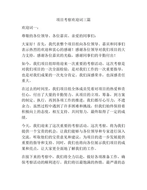 项目考察欢迎词三篇