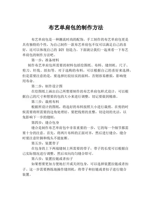 布艺单肩包的制作方法