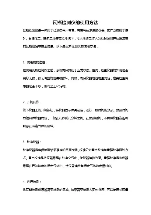 瓦斯检测仪的使用方法