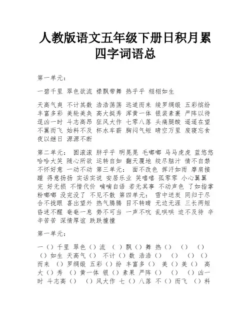 人教版语文五年级下册日积月累四字词语总