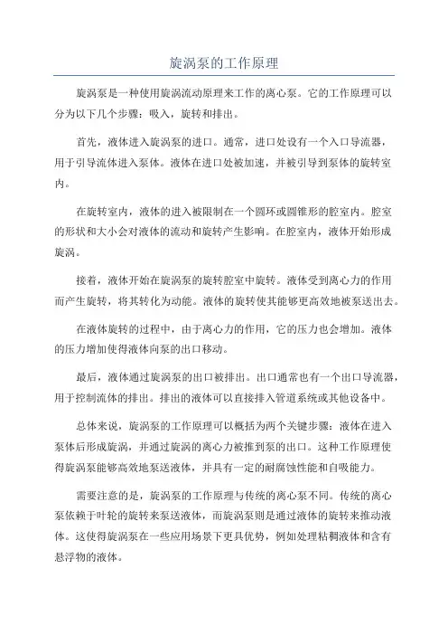 旋涡泵的工作原理