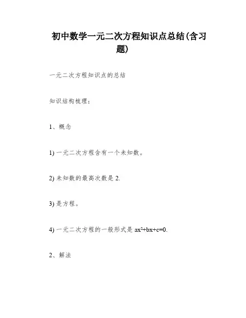 初中数学一元二次方程知识点总结(含习题)