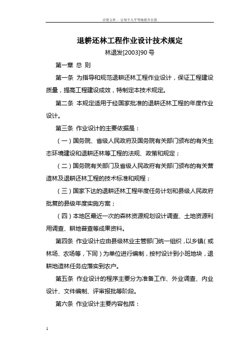 退耕还林工程作业设计技术规定