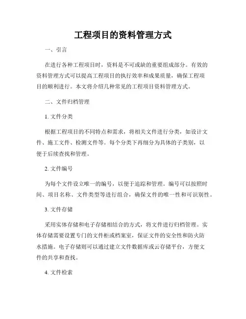工程项目的资料管理方式