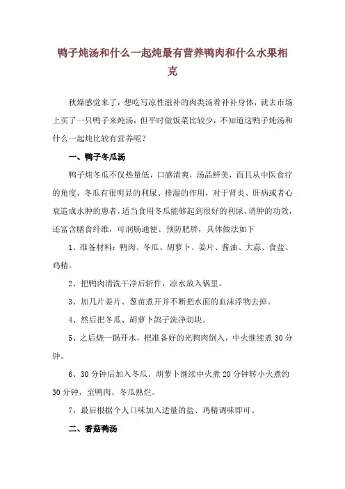 鸭子炖汤和什么一起炖最有营养 鸭肉和什么水果相克