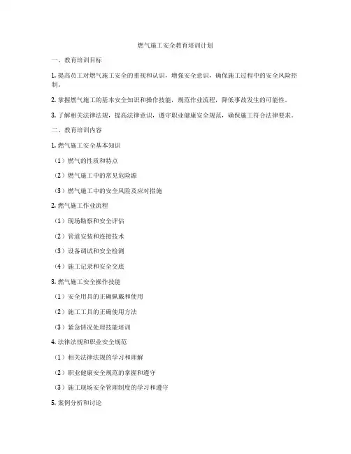 燃气施工安全教育培训计划