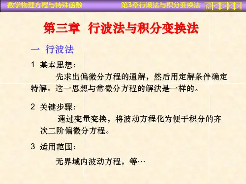 数学物理方程课件第三章行波法与积分变换法