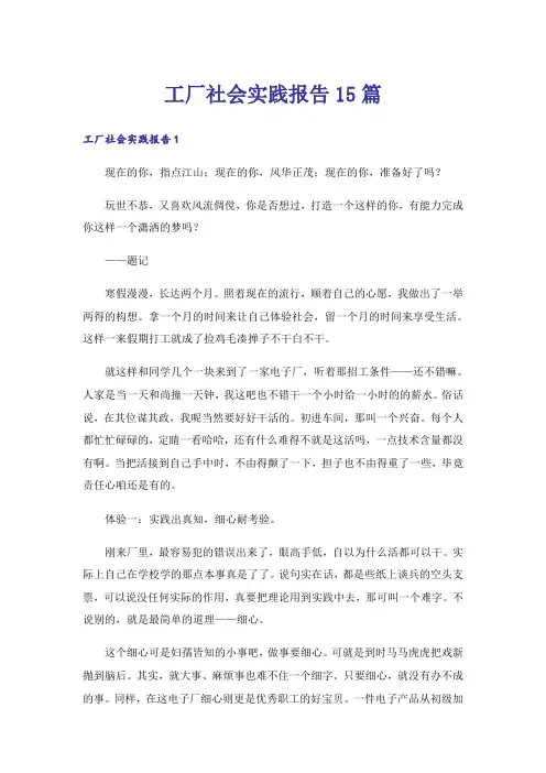 工厂社会实践报告15篇
