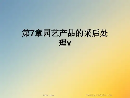 第7章园艺产品的采后处理v