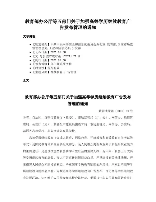 教育部办公厅等五部门关于加强高等学历继续教育广告发布管理的通知