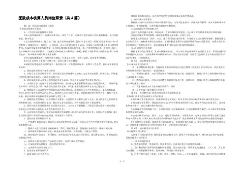 医院成本核算人员岗位职责(共4篇) 