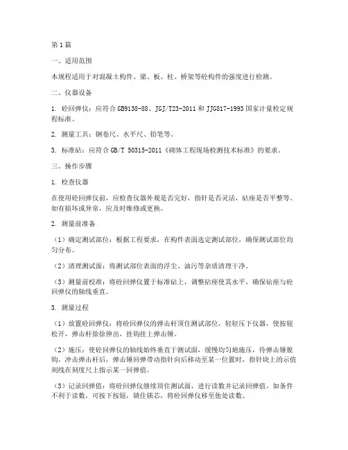 砼回弹仪操作规程(3篇)