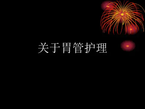 胃管护理课件