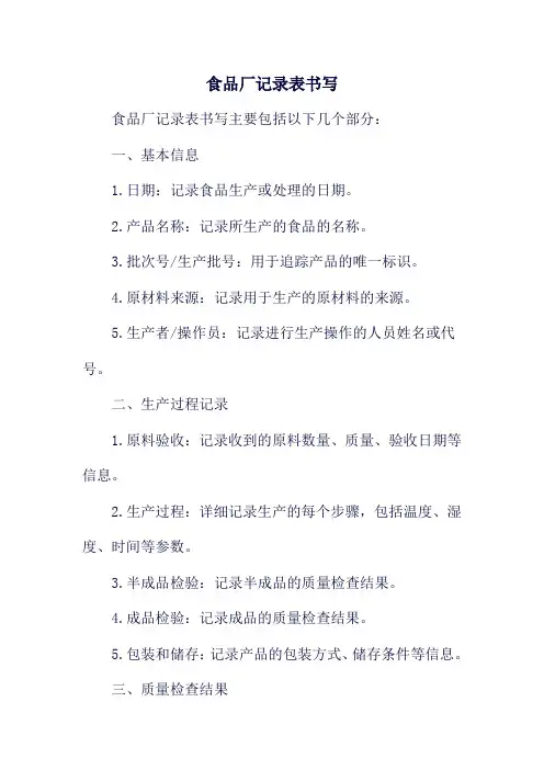 食品厂记录表书写