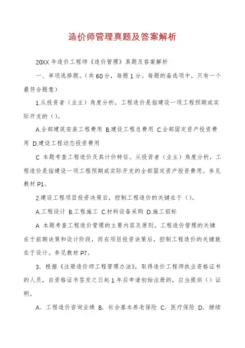 造价师管理真题及答案解析