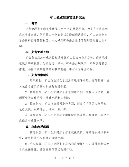 矿山企业应急管理制度全
