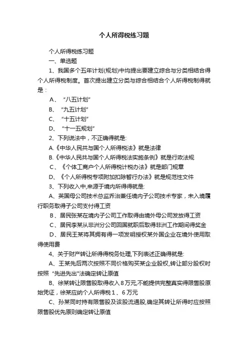 个人所得税练习题