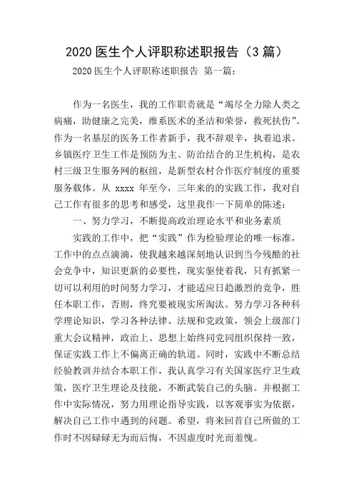 2020医生个人评职称述职报告(3篇)