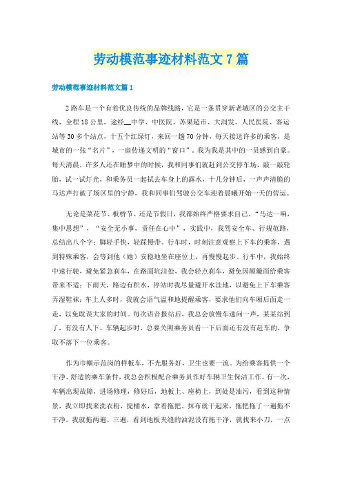 劳动模范事迹材料范文7篇
