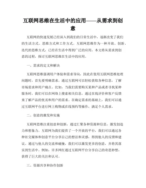 互联网思维在生活中的应用——从需求到创意