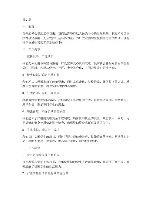 爱心资助工作总结范文(3篇)