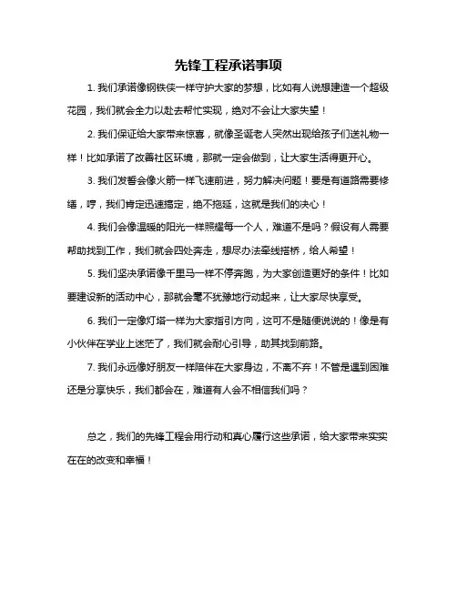 先锋工程承诺事项