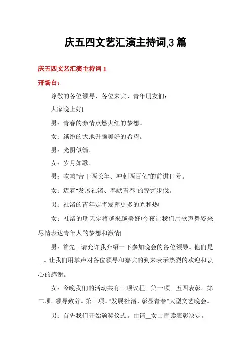 庆五四文艺汇演主持词,3篇