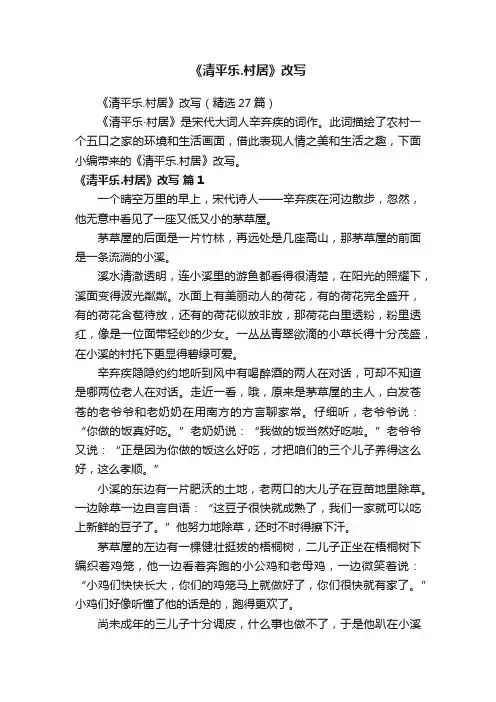 《清平乐.村居》改写（精选27篇）