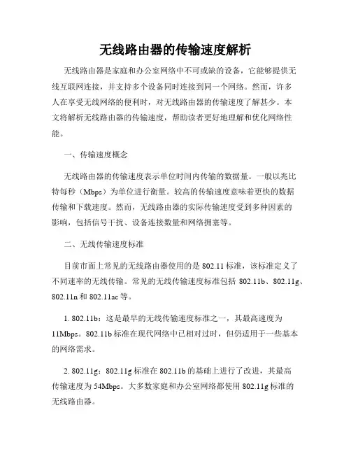 无线路由器的传输速度解析