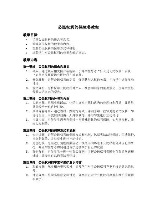 公民权利的保障书教案