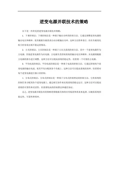 逆变电源并联技术的策略
