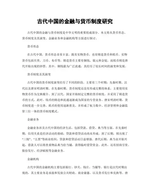 古代中国的金融与货币制度研究
