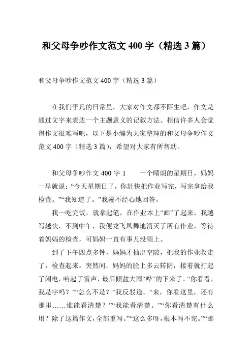 和父母争吵作文范文400字(精选3篇)