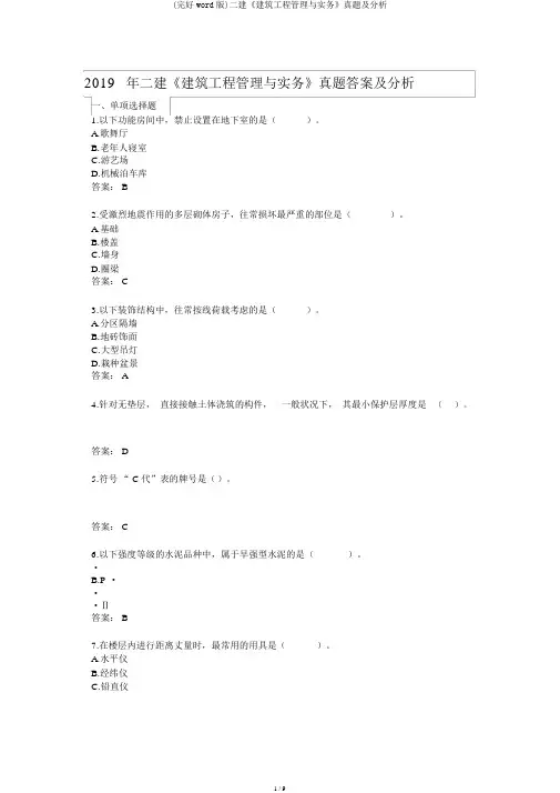 (完整word版)二建《建筑工程管理与实务》真题及解析