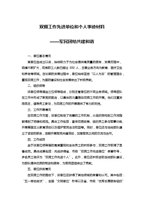 双拥工作先进单位和个人事迹材料：军民团结共建和谐