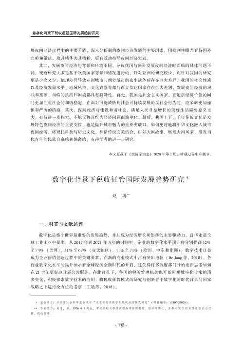 数字化背景下税收征管国际发展趋势研究