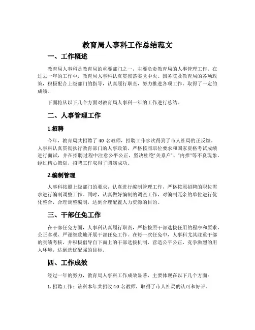 教育局人事科工作总结范文
