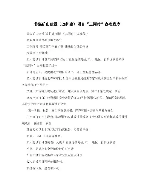 非煤矿山建设(改扩建)项目“三同时”办理程序
