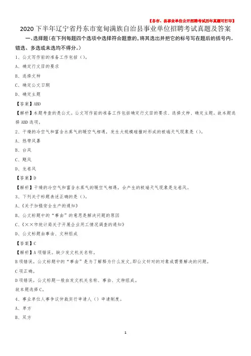 2020下半年辽宁省丹东市宽甸满族自治县事业单位招聘考试真题及答案
