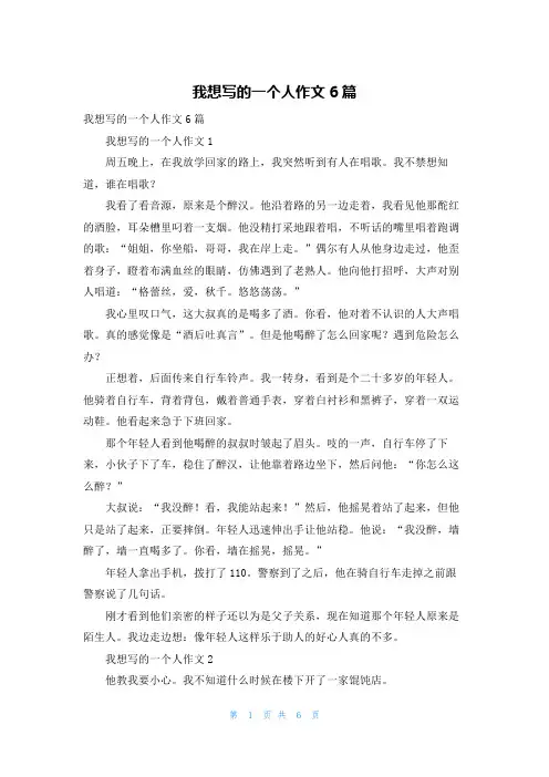 我想写的一个人作文6篇